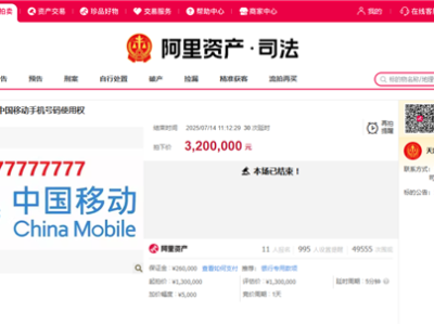 1**77777777使用权拍出320万元！最新消息：竞拍者已缴纳尾款 !