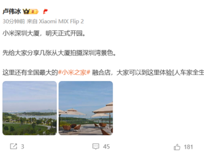 卢伟冰宣布小米深圳大厦明天正式开园：工位上能直接看海 ！