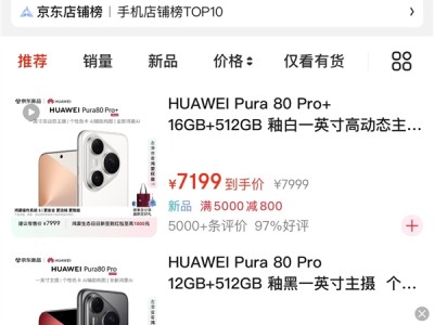 立减800元！华为Pura 80 Pro/Pro+开启优惠：5699元起 ！