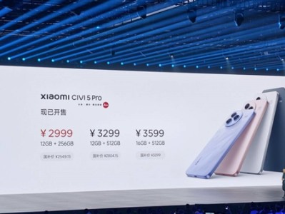 2549.15元起！小米Civi 5 Pro发布：全能轻薄旗舰 ！