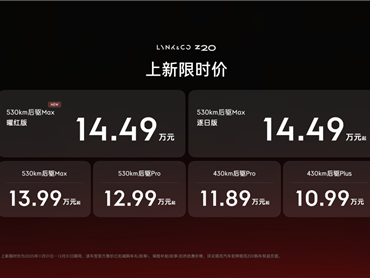 15万级纯电王炸！领克Z20曜红版正式上市：全球首创流光尾翼灯 ！