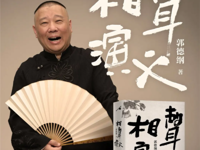 郭德纲推出首部长篇小说《相声演义》 !