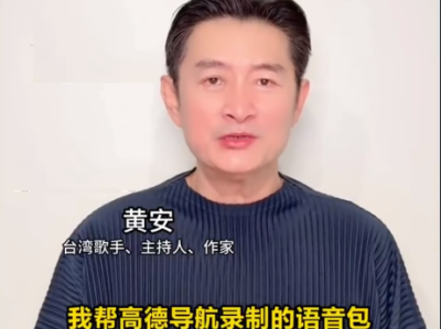 中国台湾艺人黄安献声高德导航：不要嫌弃我有浓浓的台湾腔 ！