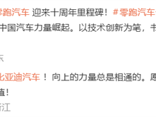 零跑创立十周年 比亚迪、理想、蔚来等车企发文祝贺 ！