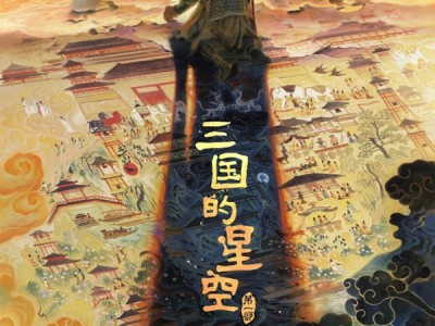 电影《三国的星空》官宣国庆上映：易中天担任编剧并监制 !