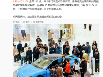 新一代SU7全国492家门店开启试驾 雷军晒图现场人潮如织 ！