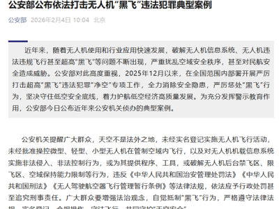 公安部公布黑飞典型案例：男子在客机跑道飞无人机 被判3年 !