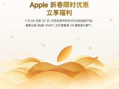 苹果官网新春优惠正式上线！限时四天：买iPhone等最高省1000元 ！