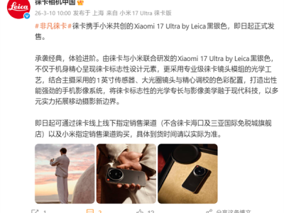 徕卡门店售卖：小米17 Ultra徕卡版黑银色上市！7999元起 ！
