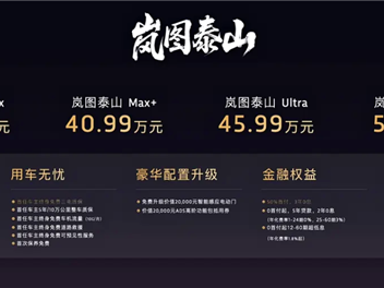 896线激光雷达上车！岚图泰山Ultra/黑武士版3月17日上市即交付 ！