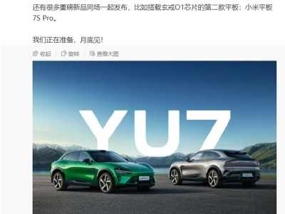 小米YU7官宣6月底发布！雷军：4门搭载4根2200MPa小米超强钢防撞梁 更耐撞 ！