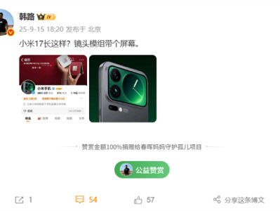 全面对标iPhone 17！小米17系列外观曝光：后置镜头模组带屏幕 !
