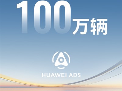 华为里程碑！乾崑智驾搭载量突破100万辆！ 