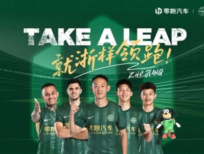 再度冠名浙江FC！零跑汽车成俱乐部官方指定用车 ！