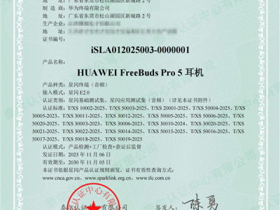 业内首批！华为FreeBuds Pro 5悦彰耳机、FreeClip 2获星闪认证证书 ！
