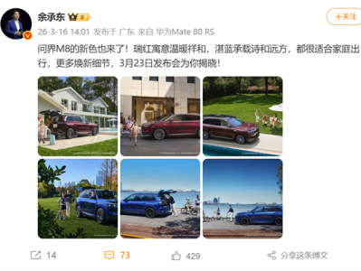 定档3月23日！余承东官宣问界M8全新瑞红、湛蓝配色上线 ！