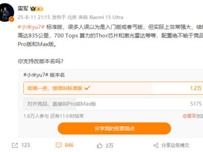 你投票没！雷军发起小米YU7标准版改名投票 超万名用户力挺不改名 倾向低调一些 ！