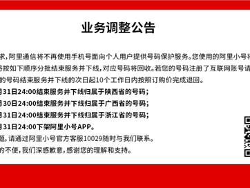 阿里小号今日开始停止续费！10月底正式下架App !