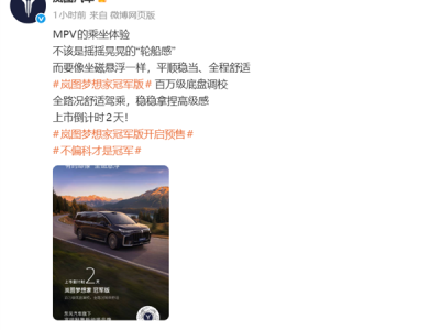 30万级唯一满血华为MPV！岚图梦想家冠军版3月10日上市 预售31.99万 ！