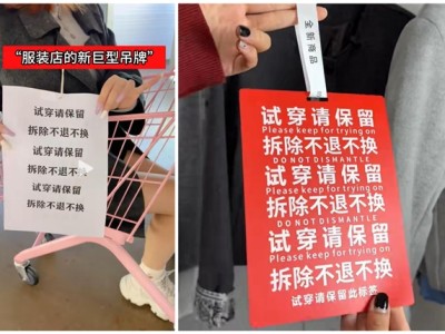 衣服吊牌和A4纸一样大了 商家被逼无奈 !