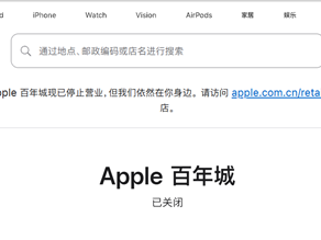 经营10年！大连首家Apple Store正式闭店：苹果首次在中国关店 !