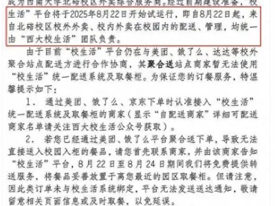 西南大学通报外卖平台被质疑垄断 专班回应：选定平台负责校园配送 !