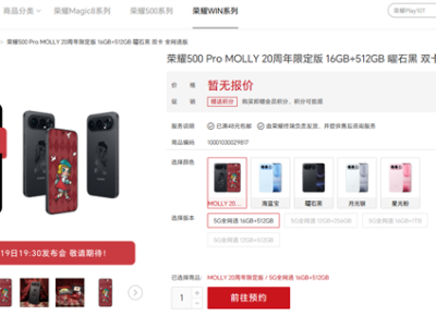 荣耀500 Pro MOLLY 20周年限定版上架预约：行业首款潮玩手机 联名天花板 ！
