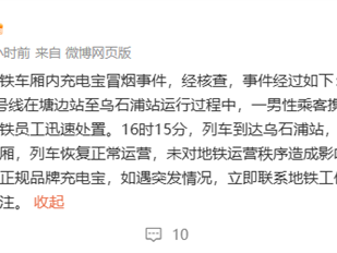 厦门地铁1号线车厢内起火 官方通报：充电宝冒烟 !