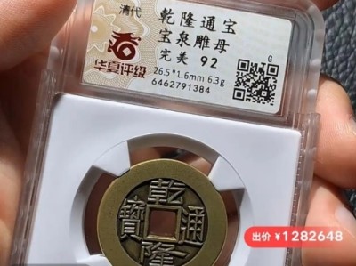 全球不到30枚！一乾隆通宝雕母币在闲鱼夜市直播拍出128万元 !