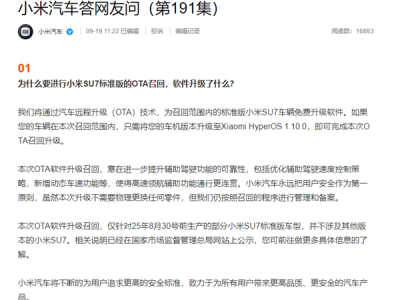 小米汽车回应召回116887辆SU7：仅针对25年8月30号前部分SU7标准版车型 不涉及其他版本 !