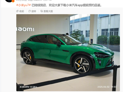 雷军：小米YU7展车已陆续到店 ！