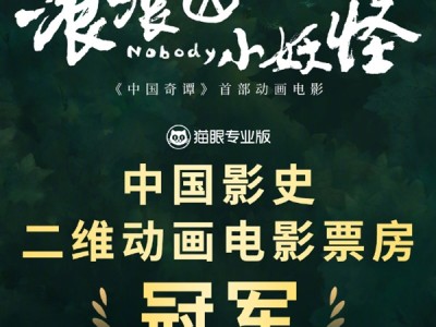 《浪浪山小妖怪》票房突破8亿元！登顶中国影史二维动画电影票房榜 !