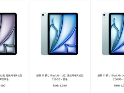 苹果中国开卖官方翻新版M2 iPad Air：3699元起 立省1100元 !