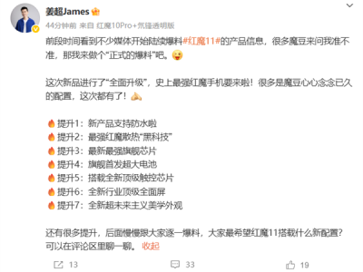 史上最强红魔手机！红魔11首次官方爆料：顶级屏幕、首发超大电池等七大升级 !