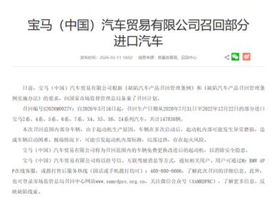 起动机短路可能致发动机起火 宝马中国召回超14万辆汽车 ！