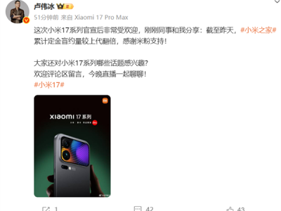 小米17和iPhone 17你买谁 卢伟冰：小米17系列小米之家定金盲约量较上代翻倍 !
